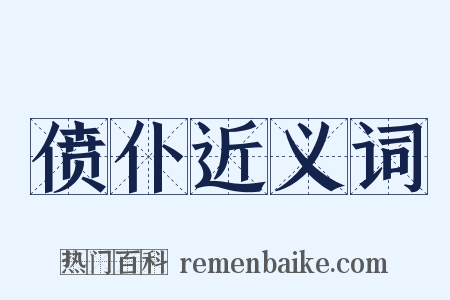 偾仆近义词是什么意思的图片